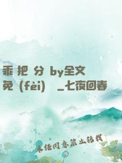乖 把腳分開by全文免費(fèi)閱讀